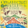 「オーガニックフェスタinいわて 2017」9/9（土）,10（日）